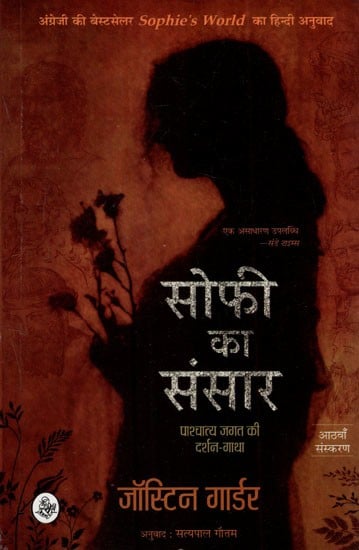सोफी का संसार पाश्चात्य जगत की दर्शन - गाथा: Hindi Translation Sophie's World