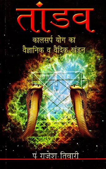 तांडव (कालसर्प योग का वैज्ञानिक व वैदिक खंडन): Orgy- Scientific and Vedic Refutation of Kalsarpa Yoga