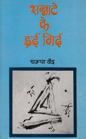 सन्नाटे के इर्द गिर्द- Collection of Hindi Poems (An Old and Rare Book)