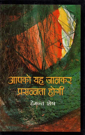 आपको यह जानकर प्रसन्नता होगी: You Will Be Happy To Know (Collection of Hindi Poems)