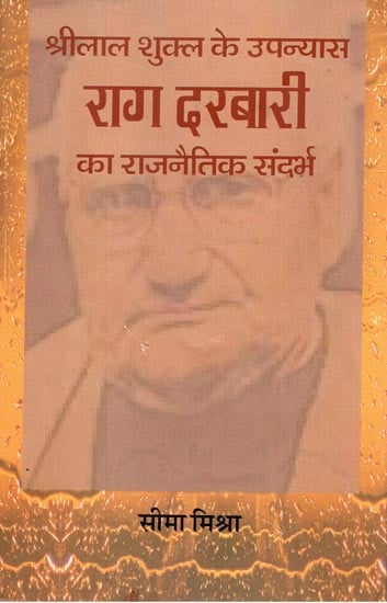 श्रीलाल शुक्ल के उपन्यास 'राग दरबारी ' का राजनैतिक सन्दर्भ : Political Reference to Shrilal Shukla's Novel Raag Darbari
