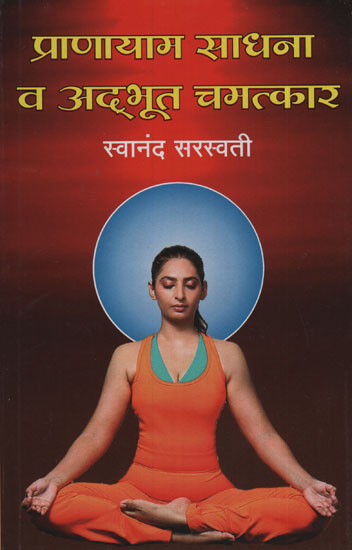 प्राणायाम साधना व अद्भुत चमत्कार - Pranayama Sadhana And Wonderful Miracles (Marathi)