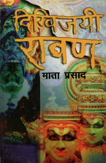 दिग्विजयी रावण: Digvijay Ravan (Management Poetry By Mata Prasad)