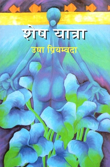 शेष यात्रा: Shesh Yatra (A Novel)