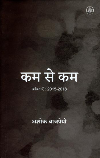 कम से कम (Collection of Hindi Poems)
