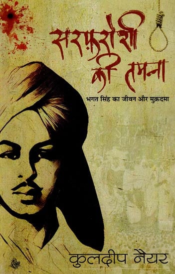 सरफ़रोशी की तमन्ना (भगत सिंह का जीवन और मुक़दमा) : Sarfaroshi ki Tamanna (Life and lawsuit of Bhagat Singh)