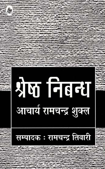 श्रेष्ठ निबंध : Essays by Aacharya Ramchandra Shukla