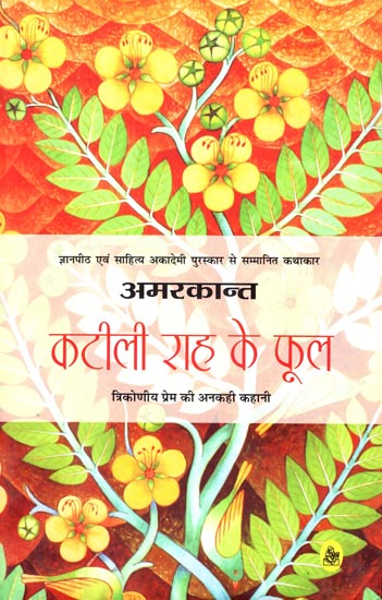 कटीली राह के फुल: Katili Rah ki Phool (A Novel)