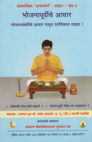 भोजनापूर्वीचे आचार - Basic Conducts Before Meals (Marathi)