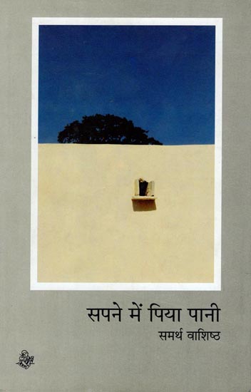 सपने में पिया पानी: Drink Water In The Dream (Collection of Hindi Poems)