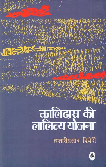 कालिदास की लालित्य योजना: Kalidas Ki Lalitya Yojana (A Essays)