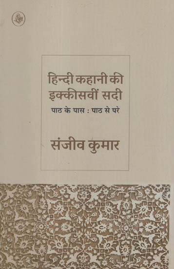 हिन्दी कहानी की इक्कीसवीं सदी: Hindi Story of The Twenty-First Century