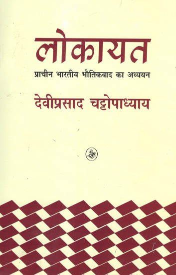 लोकायत (प्राचीन भारतीय भौतिकवाद का अध्ययन):Lokayata (The Study of Ancient Indian Materialism)