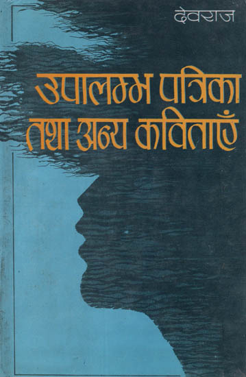 उपालम्भ पत्रिका तथा अन्य कविताएँ: Uplambha Patrika Tatha Anya Kavitayen - Poetry (An Old and Rare Book)
