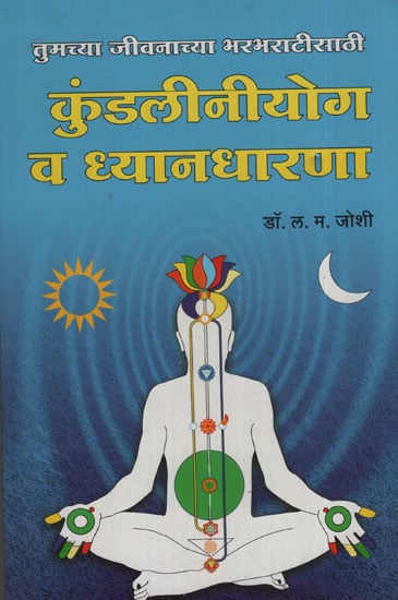 कुंडलिनीयोग व ध्यानधारणा - Kundalini Yoga And Meditation (Marathi)