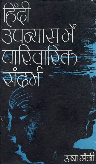 हिंदी उपन्यास में पारिवारिक संदर्भ : Family References in Hindi Novel (An old and Rare Book)