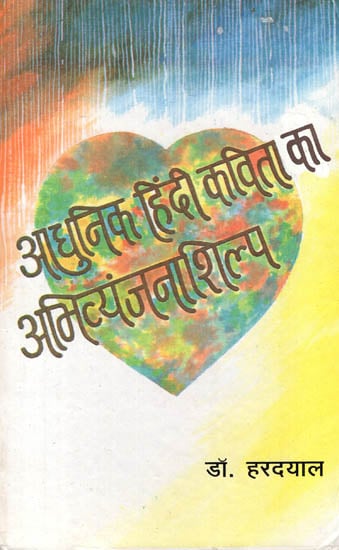 आधुनिक हिंदी कविता का अभिव्यंजनाशिल्प : Expression of Modern Hindi Poetry