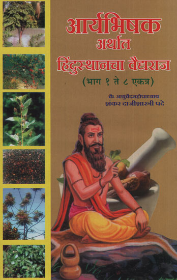 आर्यभिषक अथार्त हिंदुस्थानचा वैद्यराज - The Book of Ayurveda(Marathi)