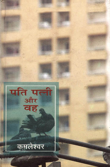 पति पत्नी और वह: Pati Patni Aur Woh (A Novel)