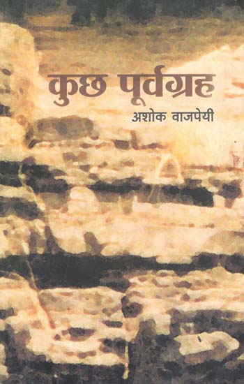 कुछ पूर्वाग्रह : Kuch Purvagrah (Critical Essays)