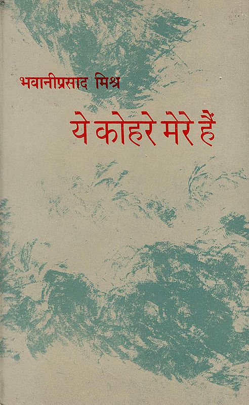 ये कोहरे मेरे हैं: These Mists Are Mine (Collection of Hindi Poems)