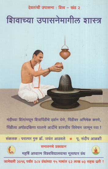शिवाच्या उपासनेमागील शास्त्र - Spiritual Science Underlying Worship Of Deity Shiva (Marathi)