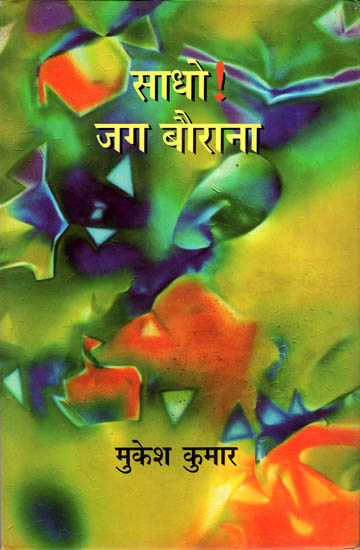 साधो! जग बौराना: Sadho! Jag Baurana (Collection of Hindi Poems)