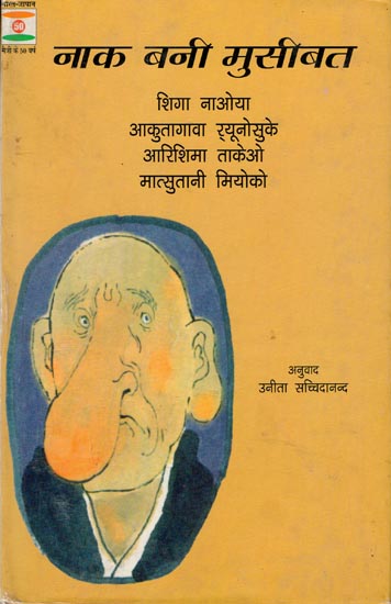 नाक बनी मुसीबत: Nak Bani Musibat (Hindi Short Stories)