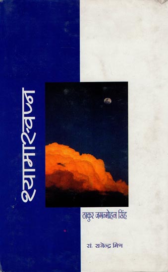 श्यामास्वप्न: Shyamaswapn (A Novel)