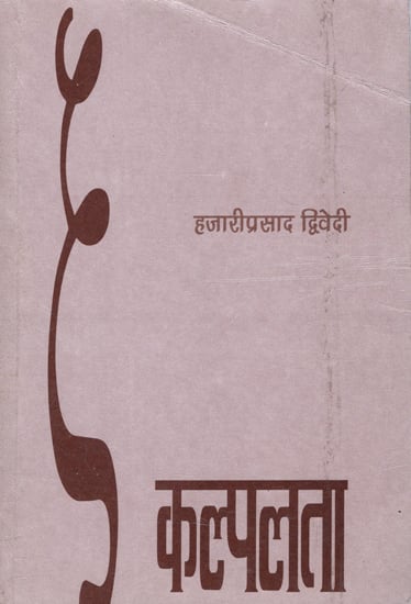 कल्पलता: Kalpalata (Essays by Dr. Hazari Prasad Dwivedi)