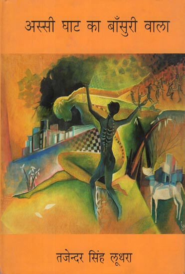 अस्सी घाट का बांसुरी वाला : Assi Ghat Ka Bansuri Wala (Collection of Hindi Poems)