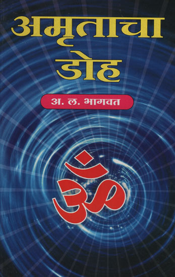 अमृताचा डोह - Amrita Doh (Marathi)