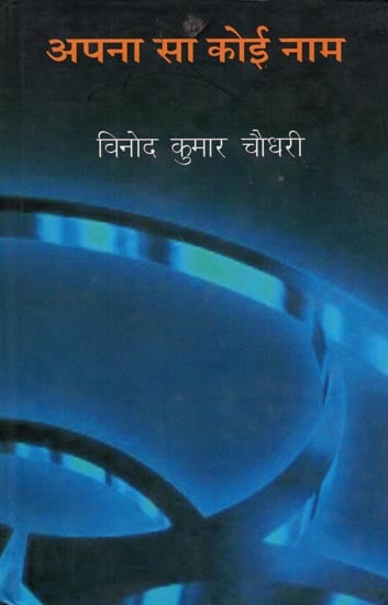 अपना सा कोई नाम: Apna Sa Koi Naam (Collection of Hindi poems)