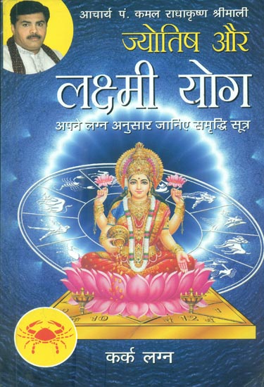 ज्योतिष और लक्ष्मी योग (कर्क लग्न) - Astrology and Lakshmi Yog