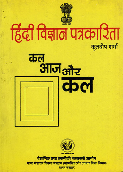 हिंदी विज्ञान पत्रकारिता : कल आज और कल Hindi science journalism (An Old Book)