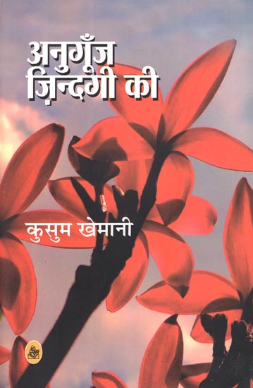 अनुगूँज ज़िन्दगी की : Sound of Life (Hindi Short Stories)