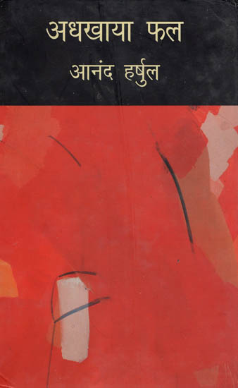 अधखाया फल (Collection of Hindi Short Stories)