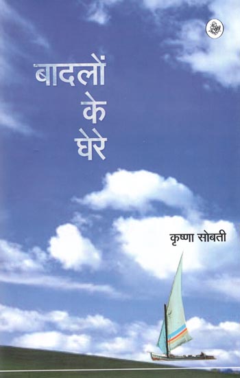 बादलों के घेरे : Cloud Circles (Collections of Hindi Short Stories)