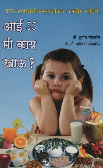 आई मी काय खाऊ ? - Mother What Should I Eat? (Marathi)