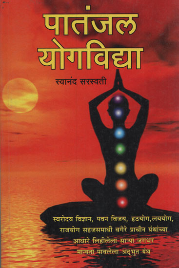 पातंजल योगविधा - Patanjal Yoga Mode (Marathi)