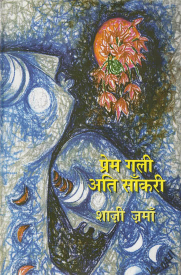 प्रेम गली अति साँकरी: Prem Gali Ati Sankaree (A Novel)