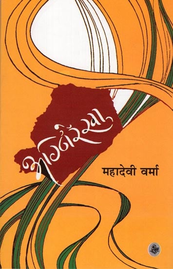 अग्निरेखा : Agnirekha (A Collection of Poems)
