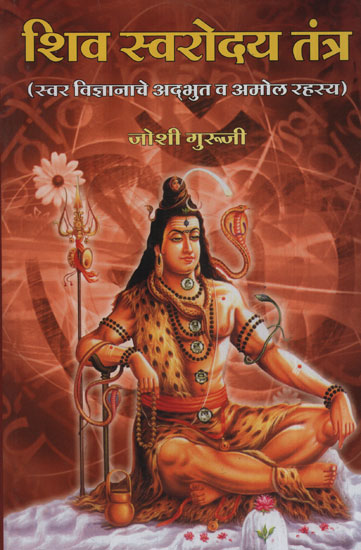 शिव सरोवर तंत्र स्वर विज्ञानाचे अदभुत व अनमोल रहस्य - Shiva Sarovar Tantra the Wonderful and Precious Secret of Tone Science (Marathi)