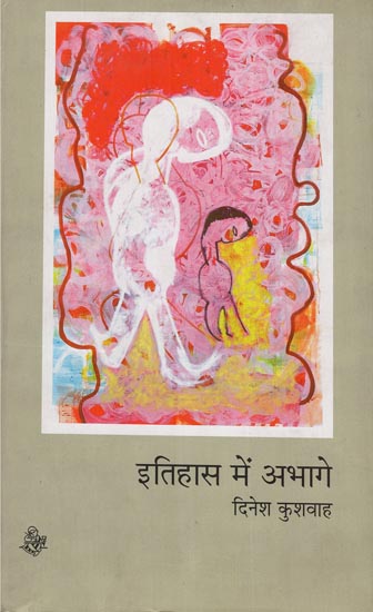 इतिहास में अभागे : Itihas Mein Abhage (A Collection of Hindi Poems)