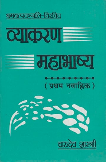 व्याकरण महाभाष्य: Vyakarana Mahabhashya