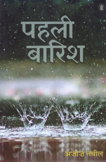 पहली बारिश: Pahali Barish Ghazals by Aziz Nabeel