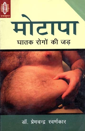 मोटापा - घातक रोगों की जड़: Ghatak - Rogon Ki Jad