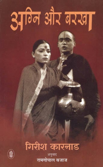 अग्नि और बरखा: Agni Aur Barkha Play by Girish Karnad