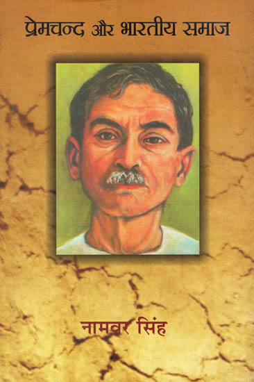 प्रेमचंद और भारतीय समाज : Premchand and Indian Society