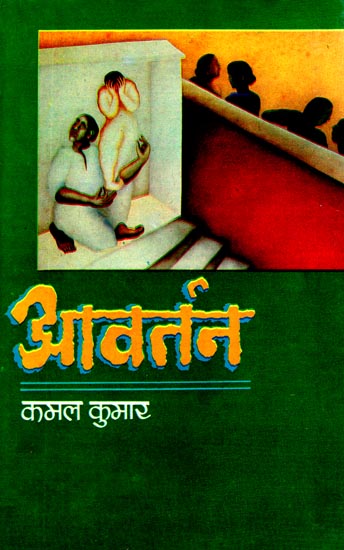 आवर्तन: Aavartan - A Novel (An Old Book)